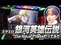 【銀英伝】スマスロ「銀河英雄伝説 Die Neue These」打ってみた！【パチスロ】 #高宮まり #KONAMI #銀河英雄伝説 #銀英伝