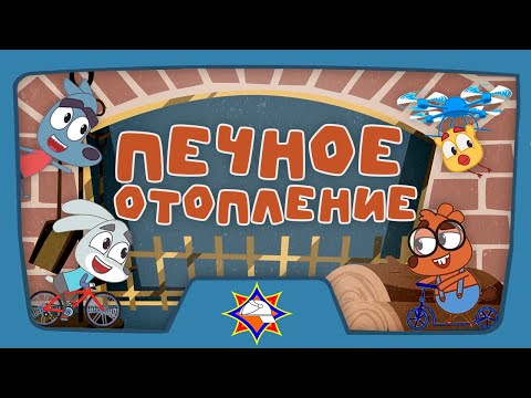 Волшебная книга МЧС | Печка не игрушка | Мультфильм для самых маленьких