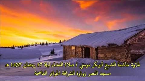 تلاوة خاشعة بصوت الشيخ أبوبكر مومني صلاة العشاء 17 رمضان 1437 هـ