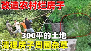 Download Lagu 自己动手改造烂房子,柱子屋顶全坏了,随时都会有倒塌的风险,加速改造成理想中的样子 MP3 Download Lagu 自己动手改造烂房子,柱子屋顶全坏了,随时都会有倒塌的风险,加速改造成理想中的样子 MP3