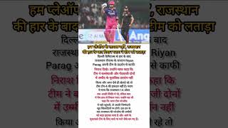 दिल्ली कैपिटल्स से हार के बाद राजस्थान रॉयल्स के कप्तान Riyan Parag अपनी टीम के प्रदर्शन से काफी