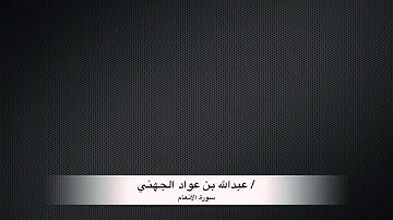 قراءة خاشعة للشيخ عبدالله الجهني من سورة الأنعام