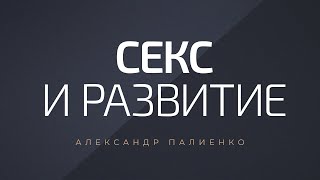 Секс и развитие. Александр Палиенко.