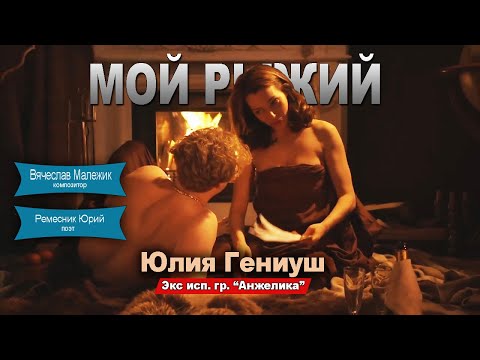 ОФИГЕННАЯ ПЕСНЯ! 👍 МОЙ РЫЖИЙ - Юлия Гениуш