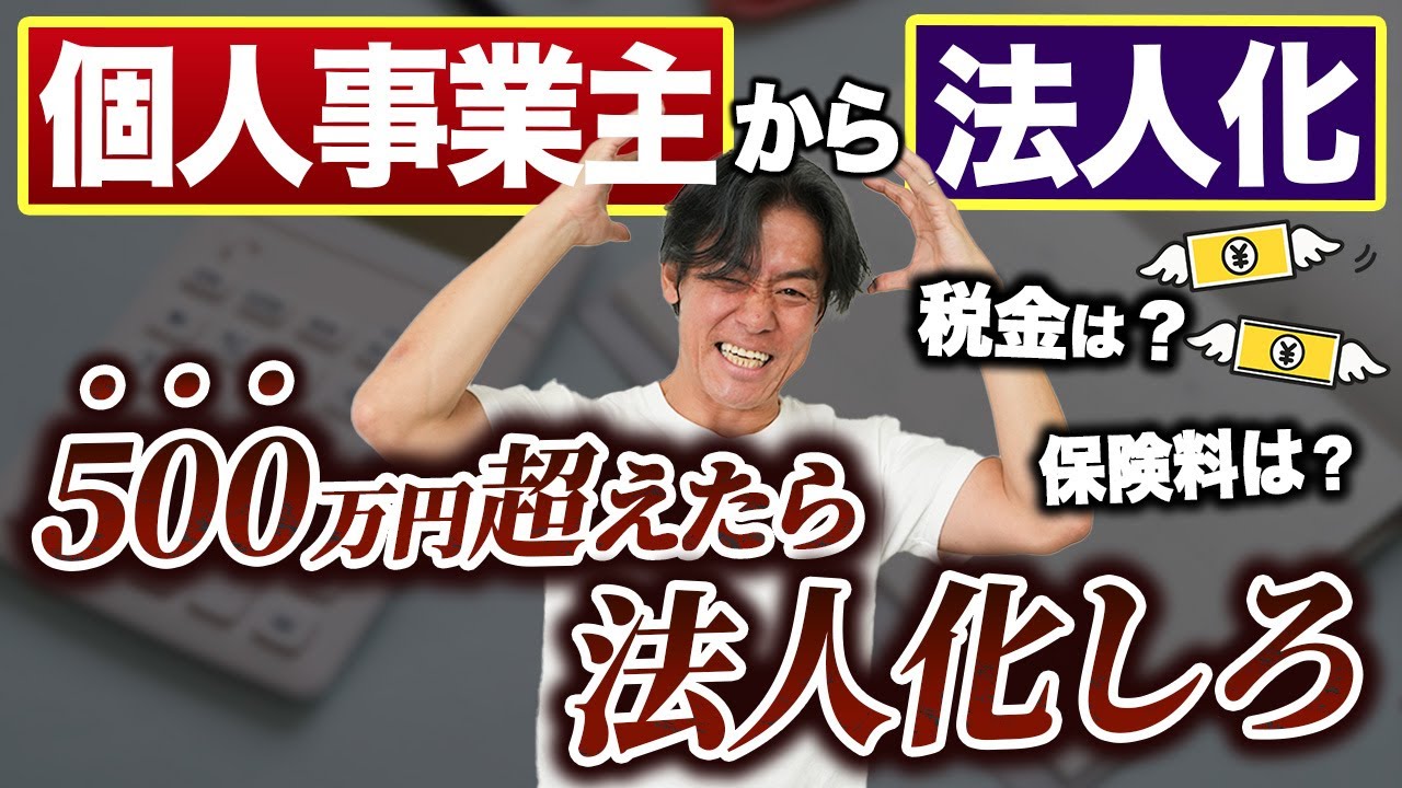 【知らないと損】個人事業主から法人化する最適なタイミングは？税理士が3つの判断基準を徹底解説