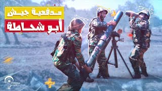 مدفعية جيش أبو شحاطة