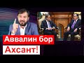 Аввалин Суханхои Рахмонoв ки ба Мухаммадикбол Садриддин писанд омад || хулосаи гап