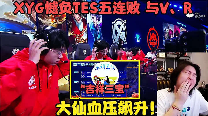 XYG憾負TES五連敗，與VG、RNGM並稱「吉祥三寶」，大仙血壓飆升！ - 天天要聞