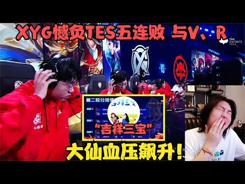 XYG憾负TES五连败，与VG、RNGM并称“吉祥三宝”，大仙血压飙升！