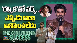 Deekshith Shetty Speech At The Girlfriend Success Celebrations Rashmika Mandanna Ntv Ent