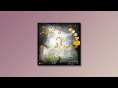 해와달 (The Sun and The Moon) (KBS드라마 '웃어라 동해야' OST) (2021 Remake ver.) - 신일수