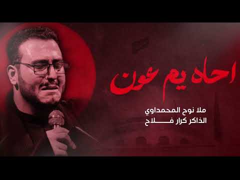احاه يم عون ملا نوح المحمداوي شهر شعبان 1446