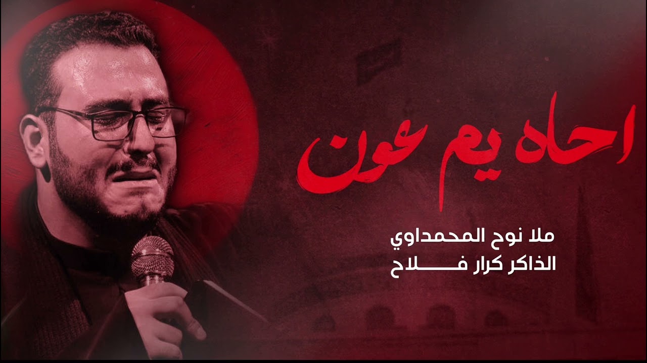 احاه يم عون | ملا نوح المحمداوي | شهر شعبان 1446