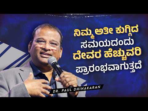 ನಿಮ್ಮ ಅತೀ ಕುಗ್ಗಿದ ಸಮಯದಂದು,  ದೇವರ ಹೆಚ್ಚುವರಿ ಪ್ರಾರಂಭವಾಗುತ್ತದೆ | Dr. Paul Dhinakaran | Jesus Calls