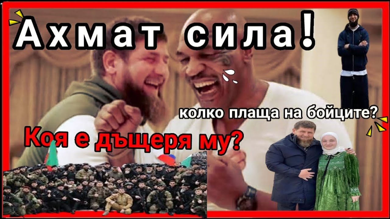 КАК РАМЗАН КАДИРОВ ПЛАЩА НА БОЙЦИТЕ СИ ? МАЙК ТАЙСЪН В ЧЕЧHЯ ? КОЙ БОЙЦИ СЕ ПРОДАДОХА?