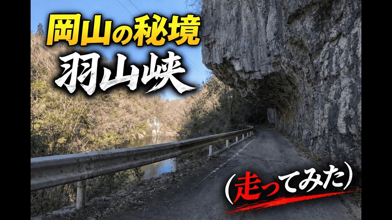 羽山峡バイクで走ってみた