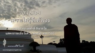 201121B-1 เพราะไม่รู้จักตัวเอง