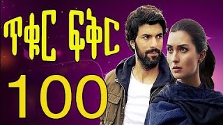 Tikur Fikir in Amharic Part 100 100