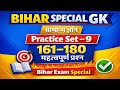 Bihar Special GK | समान्य ज्ञान | Practice Set 9 | 161–180 महत्वपूर्ण प्रश्न | Bihar GK 2026
