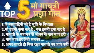 टॉप 5 मां गायत्री प्रज्ञा गीत । #PragyaGeet