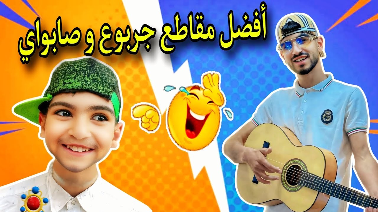 أفضل 10 فيديوهات قصيرة مع جربوع و صابواي 😂
