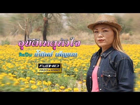อุบัติเหตุหัวใจ - น้ำทิพย์ เพ็ญนภา【OFFICIAL  MV】