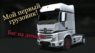 видео: Приключения дальнобойщика #3 Купил первый тягач!Баг на деньги проверка! Grand Truck Simulator 2 картинка: Приключения дальнобойщика #3 Купил первый тягач!Баг на деньги проверка! Grand Truck Simulator 2