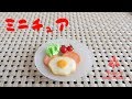 ミニチュア ハムエッグ作り-DIY Miniature Ham and eggs