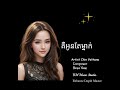 គឺឣូនតែម្នាក់/ Remixed