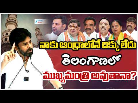 Pawan Kalyan 'CM' Comments | AP & TG | నాకు ఆంధ్రాలోనే దిక్కు లేదు తెలంగాణలో ముఖ్యమంత్రి అవుతానా? | - ZEE24TELUGUNEWS