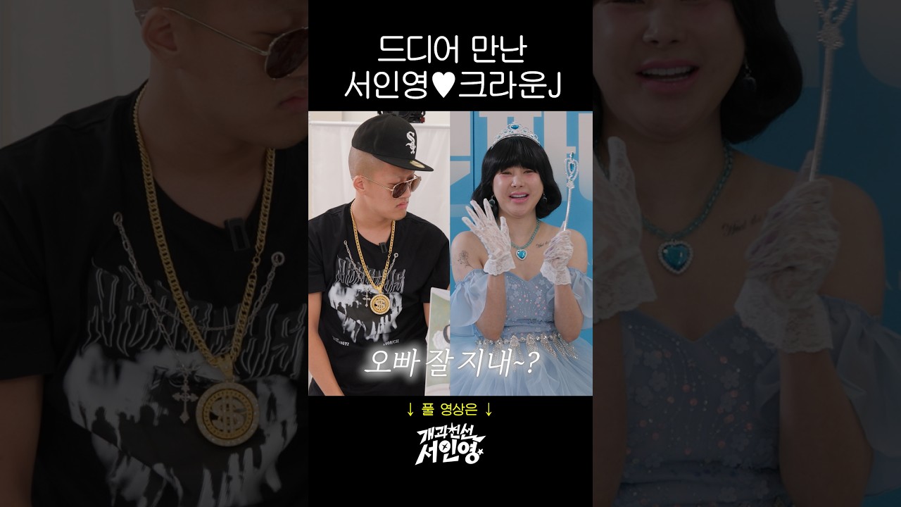 서인영 생일 축하해주러 온 크라운 제이