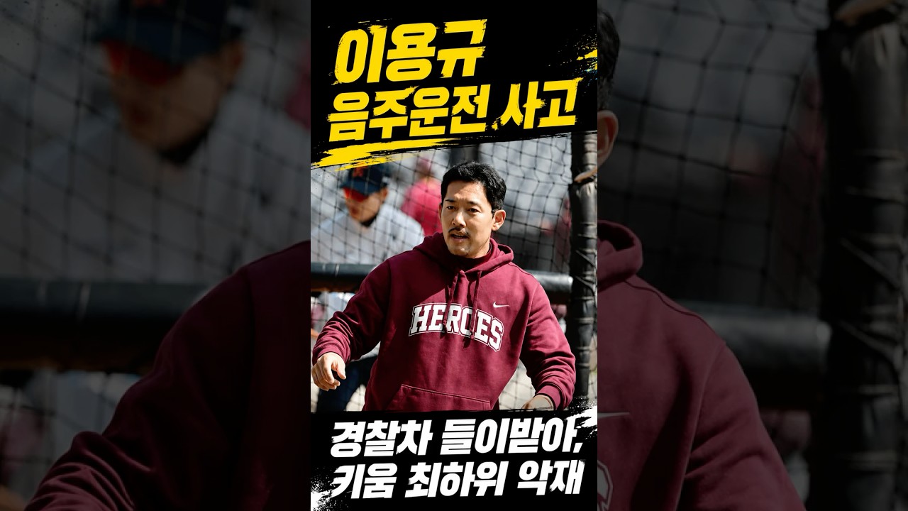 이용규 음주운전 사고, 경찰차 들이받았다…꼴찌팀 악재 #키움히어로즈 #플레잉코치 #이용규 #음주운전 #사고 #면허취소