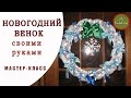 Новогодний венок своими руками | DIY Christmas wreath