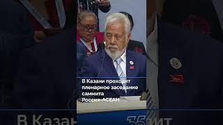 В Казани проходит пленарное заседание саммита Россия-АСЕАН #новостисегодня