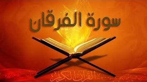 تلاوة خاشعة بصوت الشيخ علاء المزجاجي - سورة الفرقان