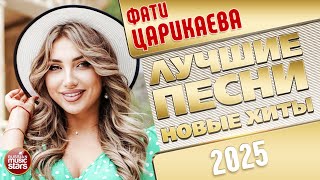 картинка: ФАТИ ЦАРИКАЕВА ✭ ЛУЧШИЕ ПЕСНИ ✭ НОВЫЕ ХИТЫ ✭ 2025