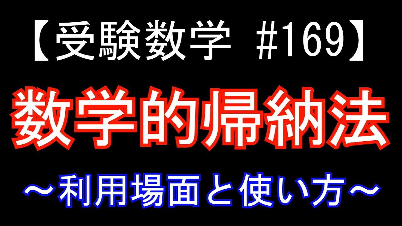 【受験数学#169】数学的帰納法① ～利用場面と使い方の基本～