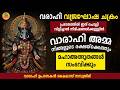 രാവിലെ ഉണർന്നയുടൻ 9 തവണ ഈ മന്ത്രം ചൊല്ലിയാൽ ഏതൊരു കാര്യവും സാധിച്ചു കിട്ടും..VARAHI KUBERA CHAKRAM