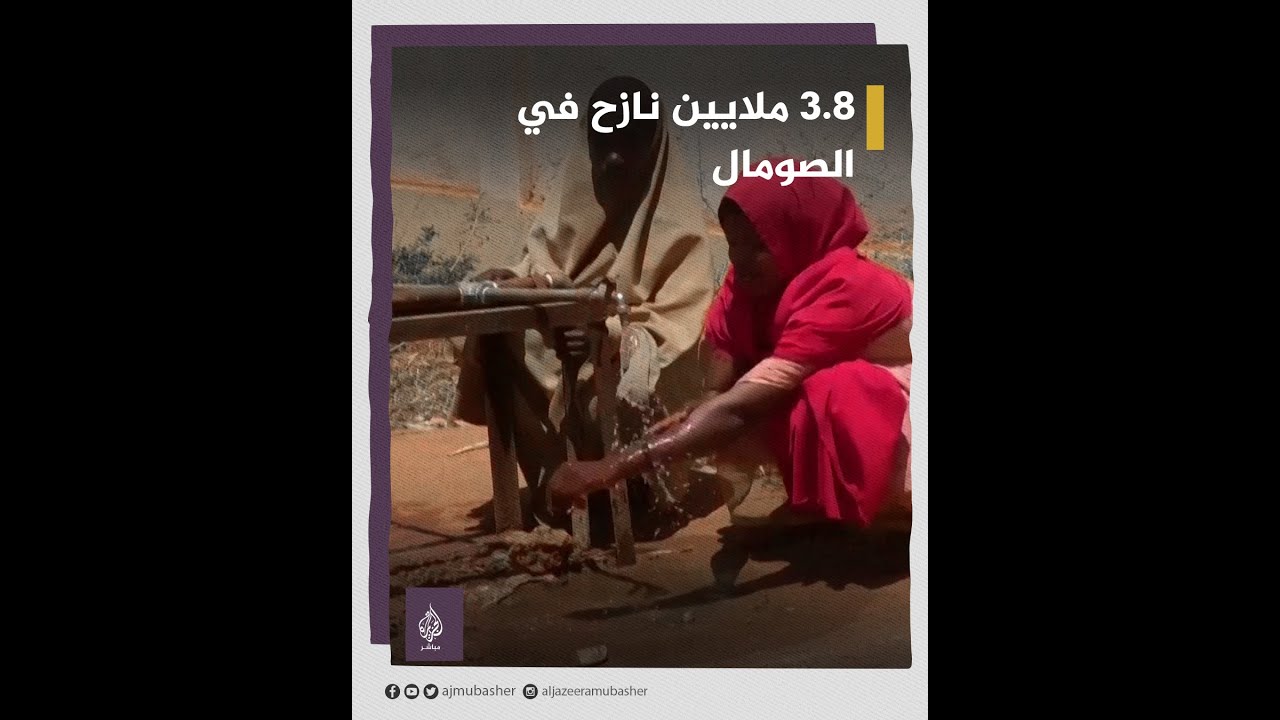 الجفاف والصراع يرفعان مستوى النزوح في الصومال إلى 3.8 ملايين شخص