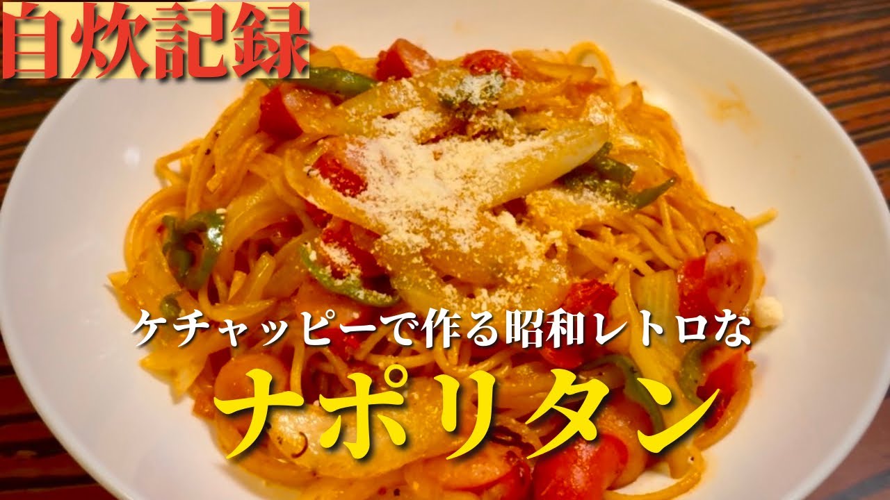 【ケチャッピーで作る昭和レトロな】ナポリタン