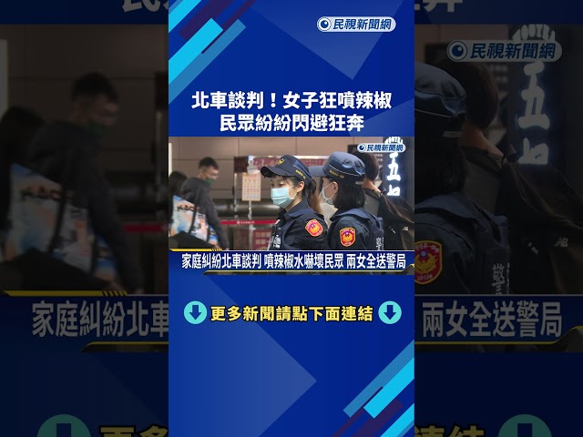 北車談判！女子狂噴辣椒水 民眾紛紛閃避狂奔－民視新聞