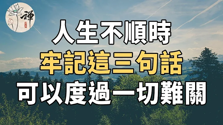 佛禪：人生不順時，牢記這三句話，可以度過一切難關 - 天天要聞