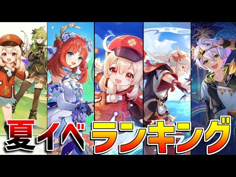 【原神】5.8の夏イベは成功?夏イベントランキング!【無課金初心者】【解説攻略】 イネファ ナドクライ 金リンゴ