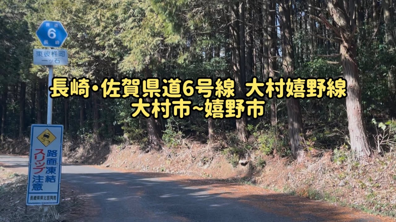 長崎・佐賀県道6号線  主要地方道大村嬉野線