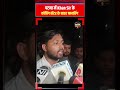 पटना में Khan Sir के कोचिंग सेंटर के बाहर फायरिंग #khansir #patna #coaching #ytshorts
