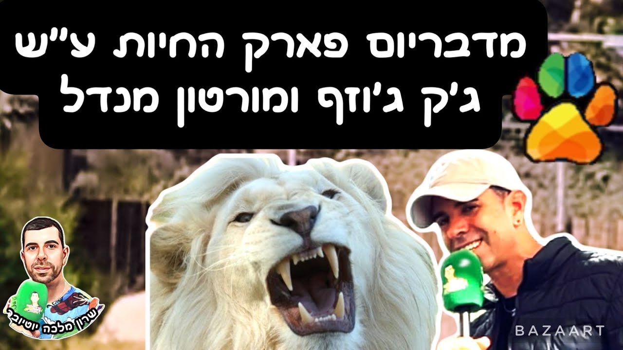 מדבריום פארק החיות ע