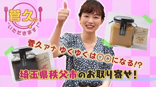 菅久がいただきます！秩父市篇【焼肉のたれ・バーニャカウダソース】～菅久アナ、ゆくゆくは○○になる！？