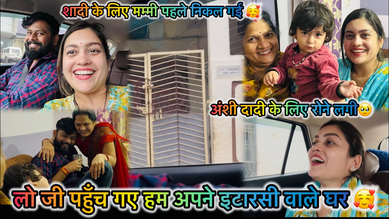 V- 307 शादी के लिए निकल गए इटारसी😍अपना ससुराल का घर देख कर खुशी का ठिकाना नहीं बहुत कुछ बाकी है अभी🥰