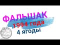 ФАЛЬШАК 4 ягоды штапм БА 1994 года, в ущерб обращению