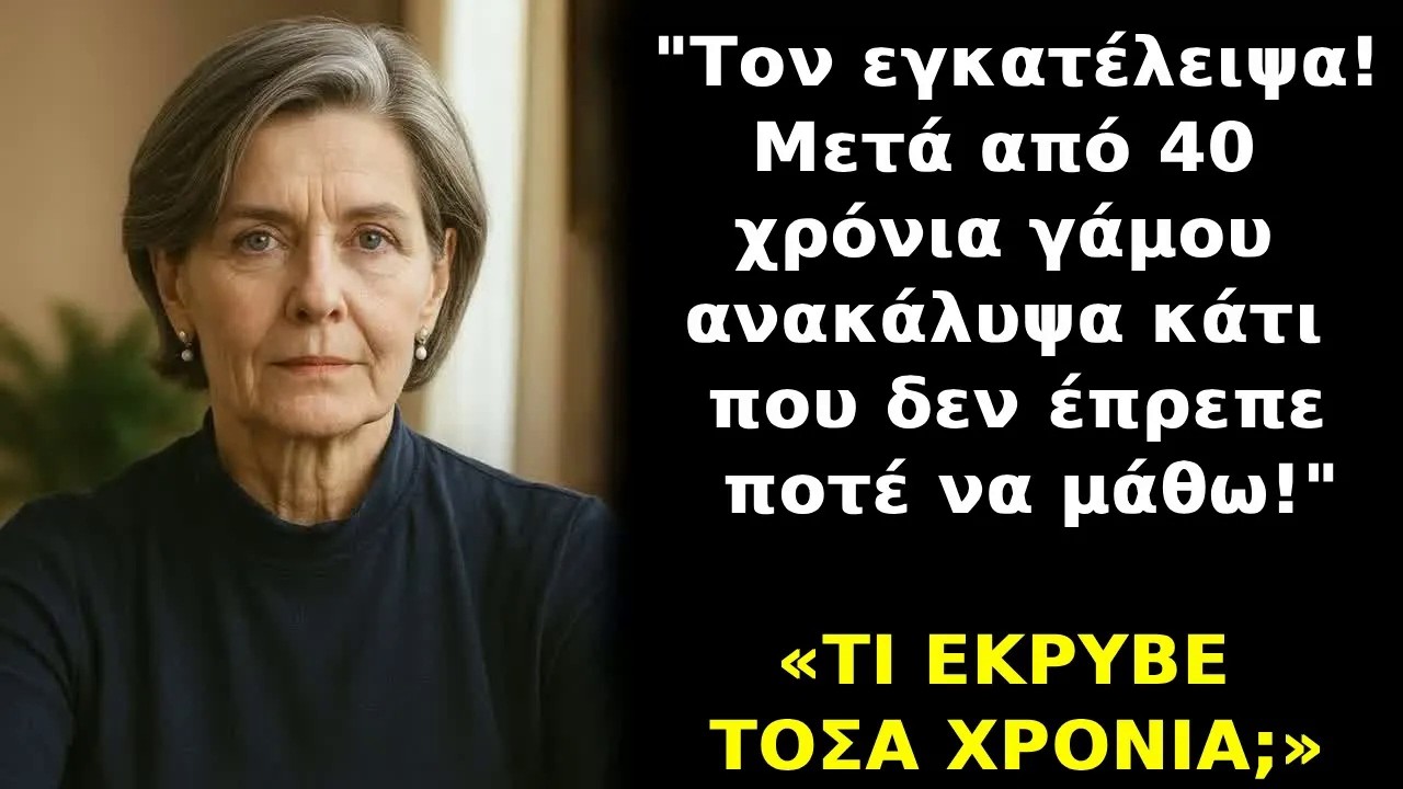 Τον εγκατέλειψα στα εξήντα μου   αλλά η πραγματική προδοσία μόλις άρχιζε!